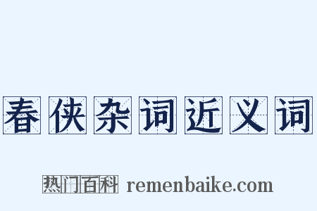 春侠杂词近义词是什么意思的图片